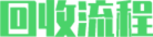 回收流程 回收流程