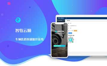 車輛洗消智能監(jiān)控系統(tǒng)